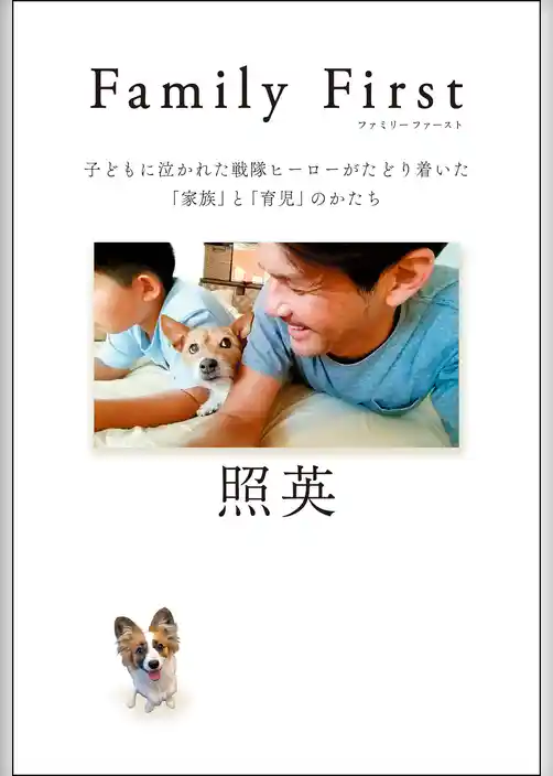 Family First 子どもに泣かれた戦隊ヒーローがたどり着いた「家族」と「育児」のかたち