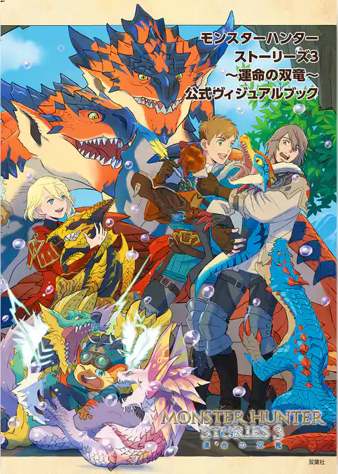 モンスターハンターストーリーズ3 ~運命の双竜~ 公式ヴィジュアルブック