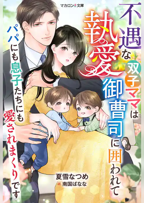 不遇な双子ママは執愛御曹司に囲われて～パパにも息子たちにも愛されまくりです～