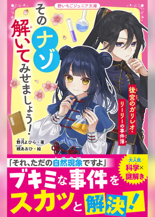 そのナゾ解いてみせましょう！　後宮のガリレオ・リーリーの事件簿