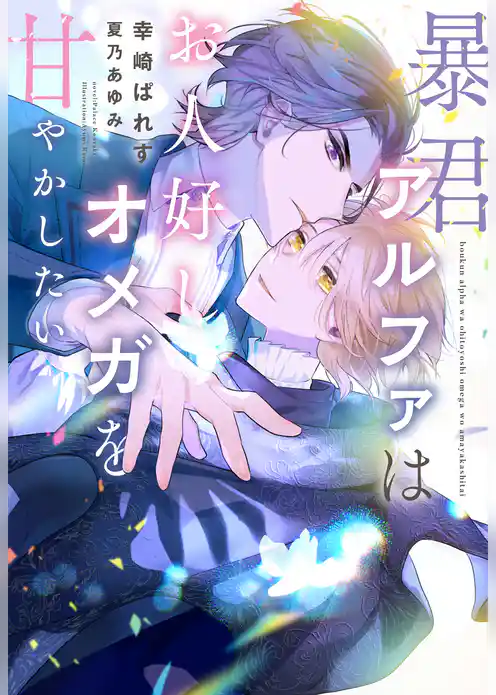 暴君アルファはお人好しオメガを甘やかしたい
