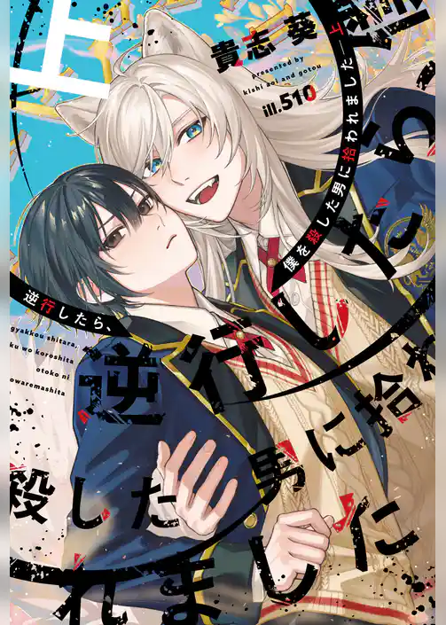 逆行したら、僕を殺した男に拾われました