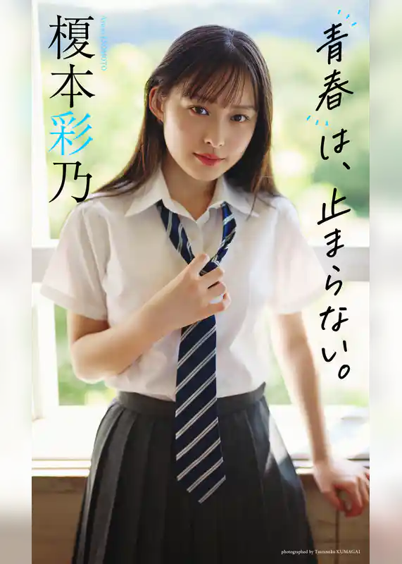 【デジタル限定】榎本彩乃写真集「青春は、止まらない。」
