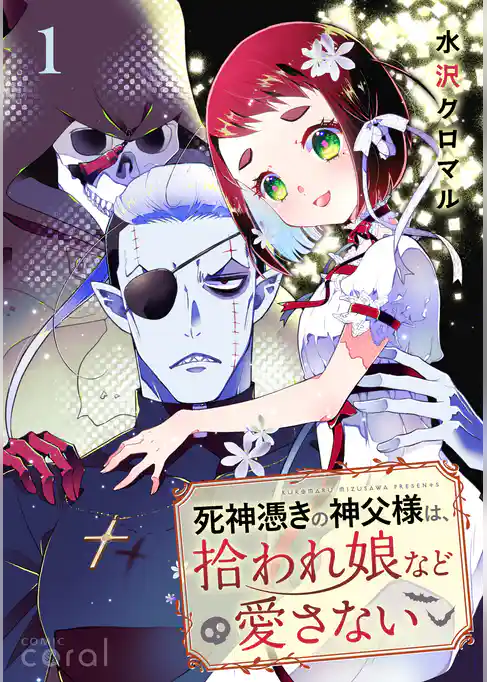 死神憑きの神父様は、拾われ娘など愛さない