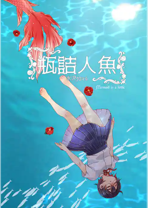 瓶詰人魚
