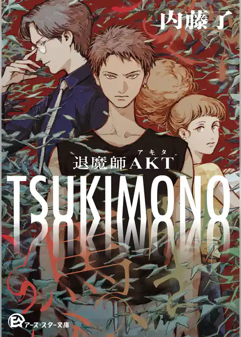 TSUKIMONO 退魔師AKT