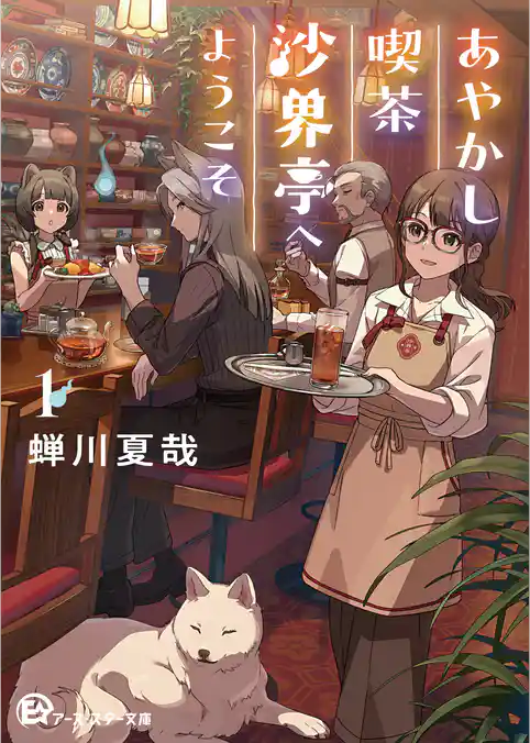 あやかし喫茶沙界亭へようこそ