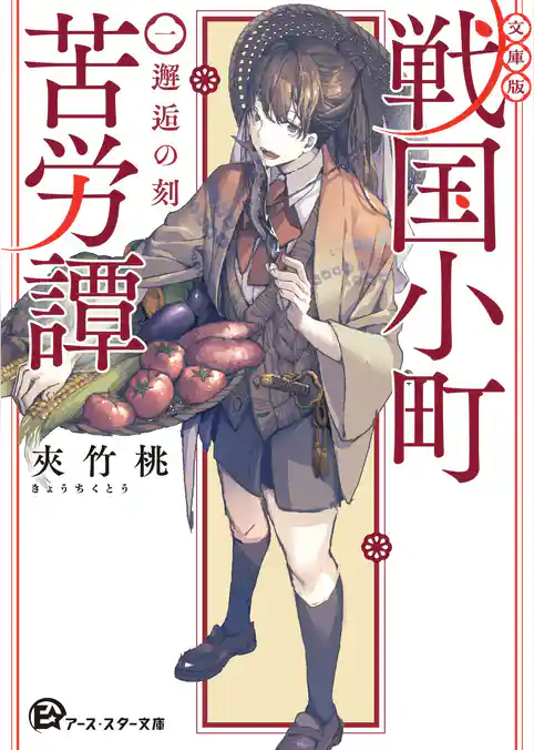 【文庫版】戦国小町苦労譚
