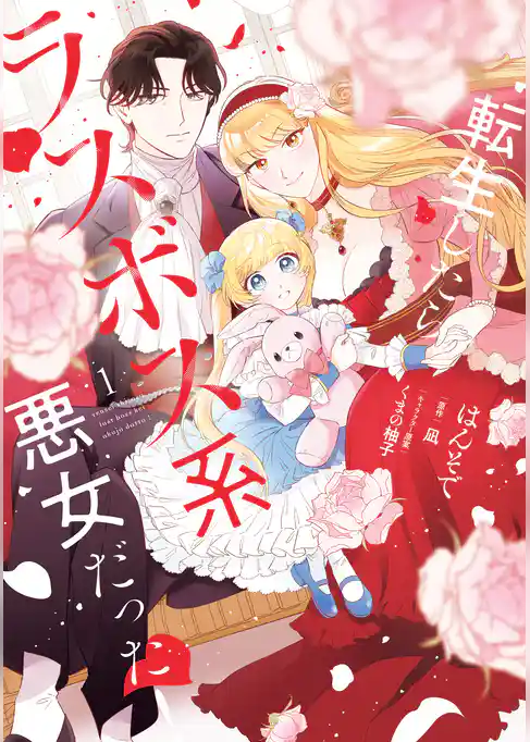 転生したらラスボス系悪女だった!