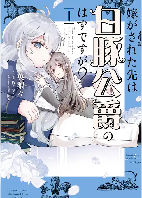 嫁がされた先は白豚公爵のはずですが？