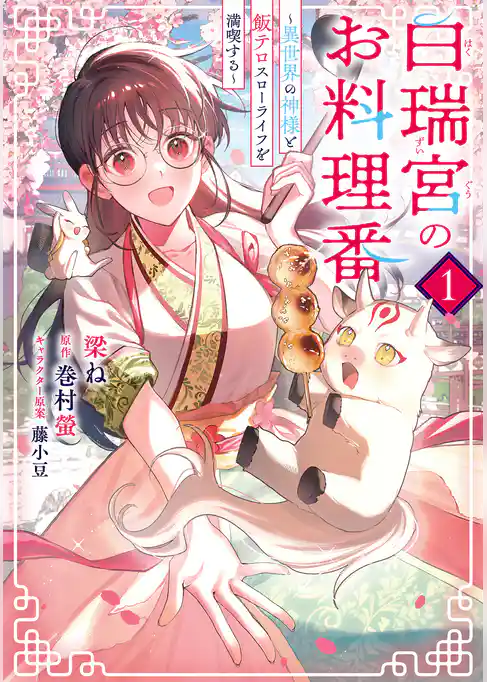 白瑞宮のお料理番
