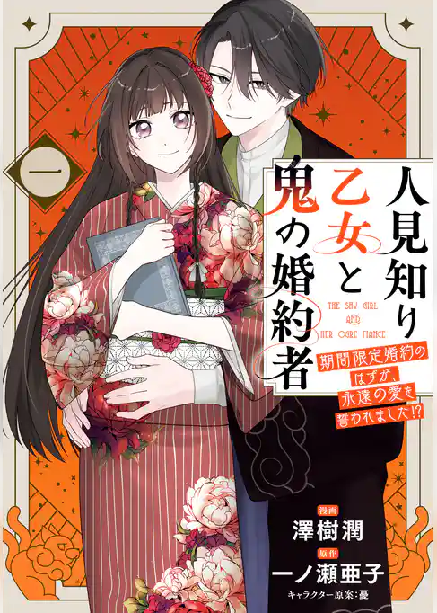 人見知り乙女と鬼の婚約者