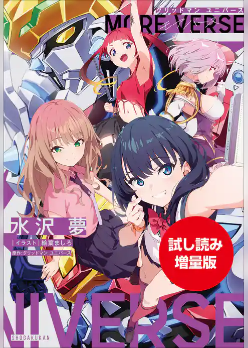 【期間限定お試し読み増量版】グリッドマン ユニバース MORE VERSE
