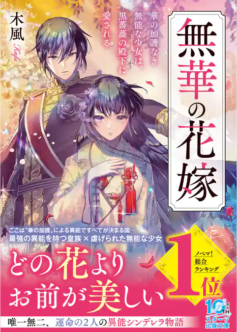 無華の花嫁～華の加護なき無能な少女は、黒薔薇の殿下に愛される～