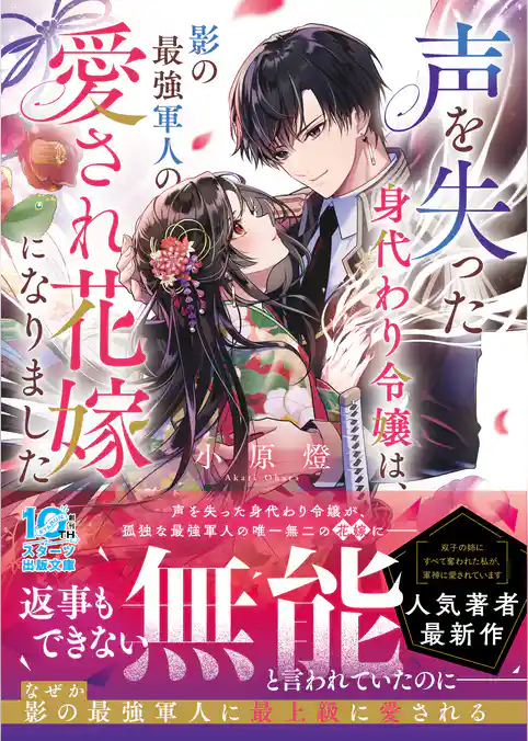 声を失った身代わり令嬢は、影の最強軍人の愛され花嫁になりました