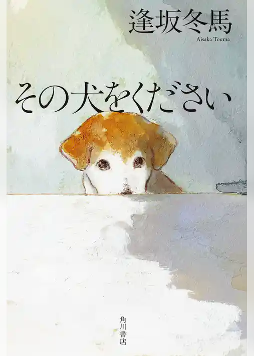 その犬をください