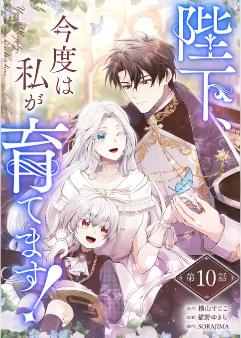陛下、今度は私が育てます!【単話版】