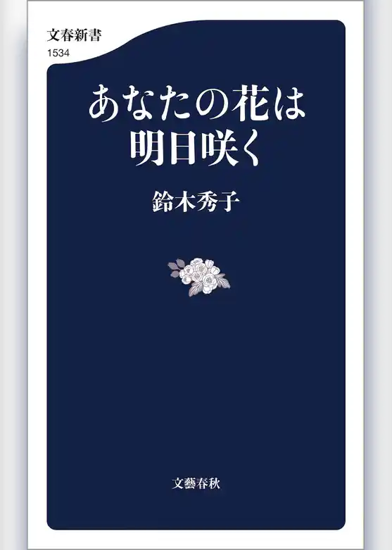 あなたの花は明日咲く