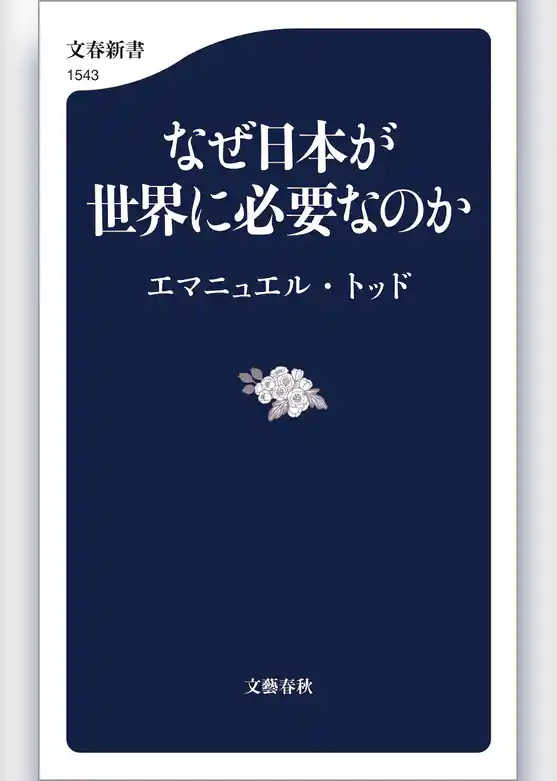 なぜ日本が世界に必要なのか