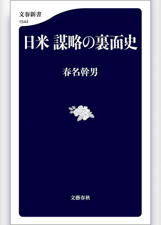 日米 謀略の裏面史