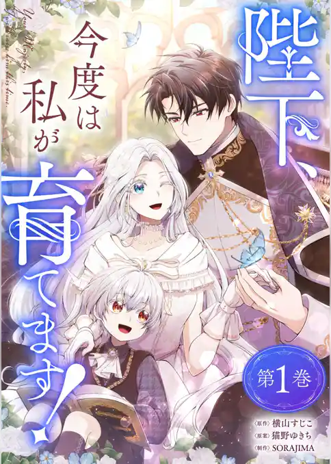 陛下、今度は私が育てます!【電子単行本限定特典付き】