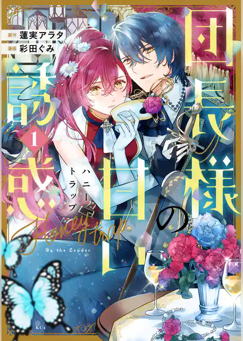 【期間限定 試し読み増量版】団長様の甘い誘惑