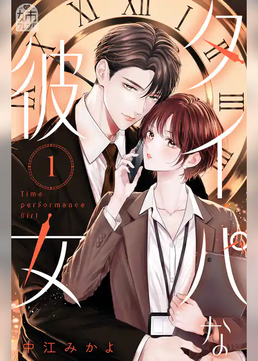 【期間限定 試し読み増量版】タイパな彼女