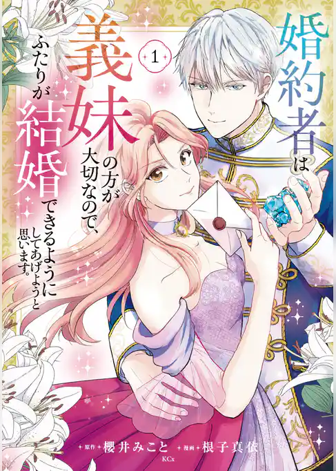 【期間限定 試し読み増量版】婚約者は義妹の方が大切なので、ふたりが結婚できるようにしてあげようと思います。