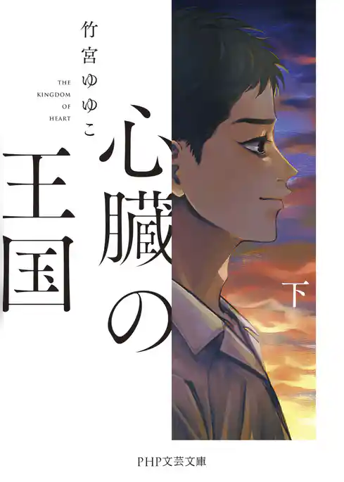 心臓の王国