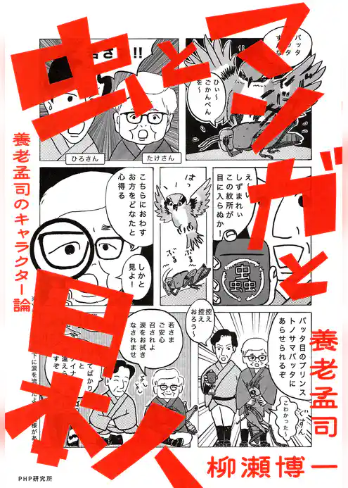 虫とマンガと日本人 養老孟司のキャラクター論