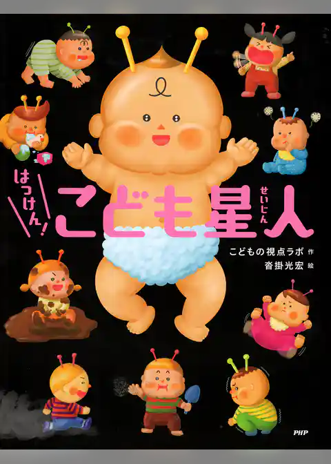 はっけん! こども星人