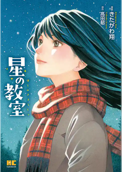 星の教室【単行本】