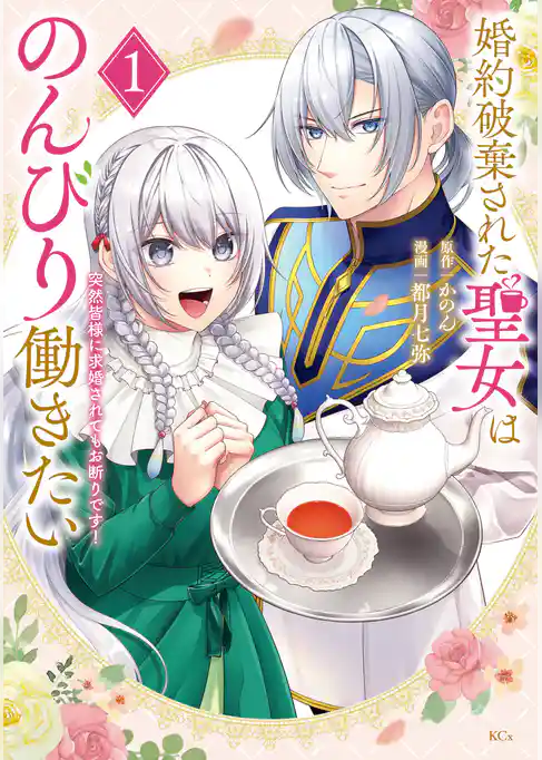【期間限定 試し読み増量版】婚約破棄された聖女はのんびり働きたい~突然皆様に求婚されてもお断りです!~