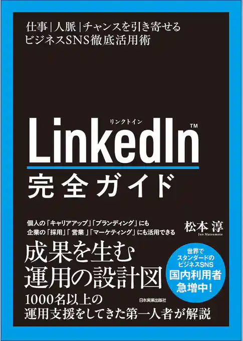 LinkedIn完全ガイド