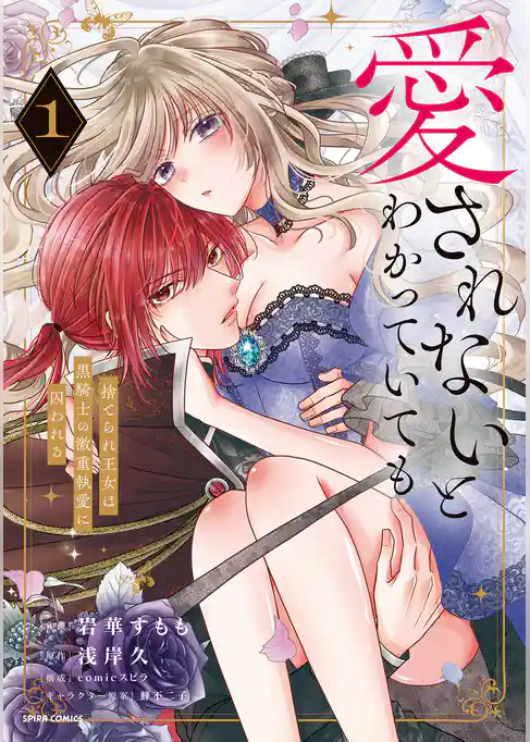 【期間限定 試し読み増量版】愛されないとわかっていても~捨てられ王女は黒騎士の激重執愛に囚われる~【単行本版】