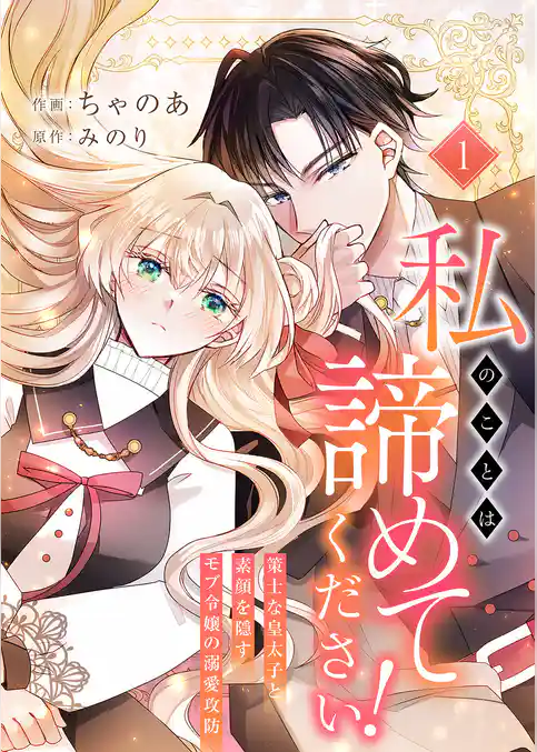 【期間限定　試し読み増量版】私のことは諦めてください！～策士な皇太子と素顔を隠すモブ令嬢の溺愛攻防～【電子単行本版／特典おまけ付き】