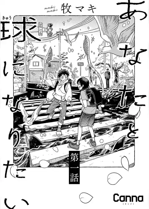 あなたと球になりたい【分冊版】