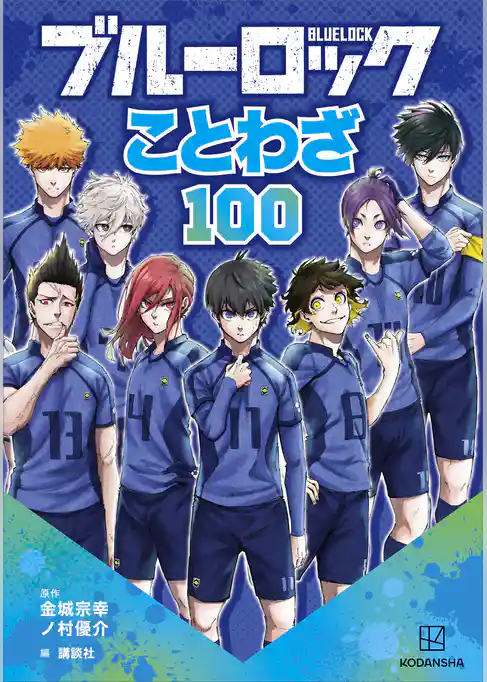ブルーロック ことわざ100