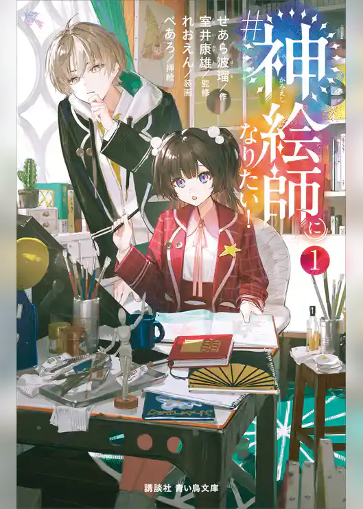 ＃神絵師になりたい！（１）