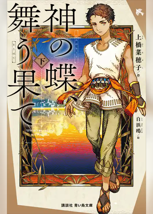 神の蝶、舞う果て