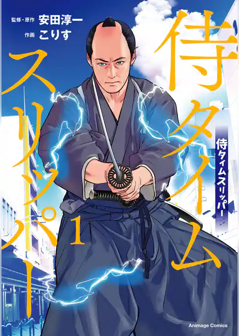 侍タイムスリッパー