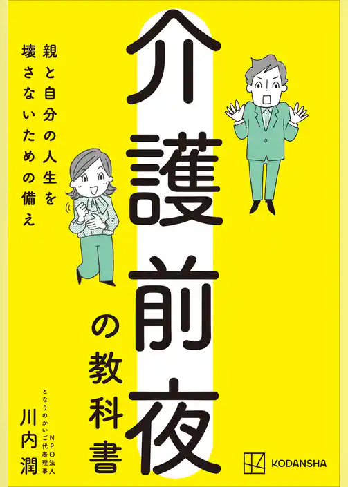 介護前夜の教科書 親と自分の人生を壊さないための備え