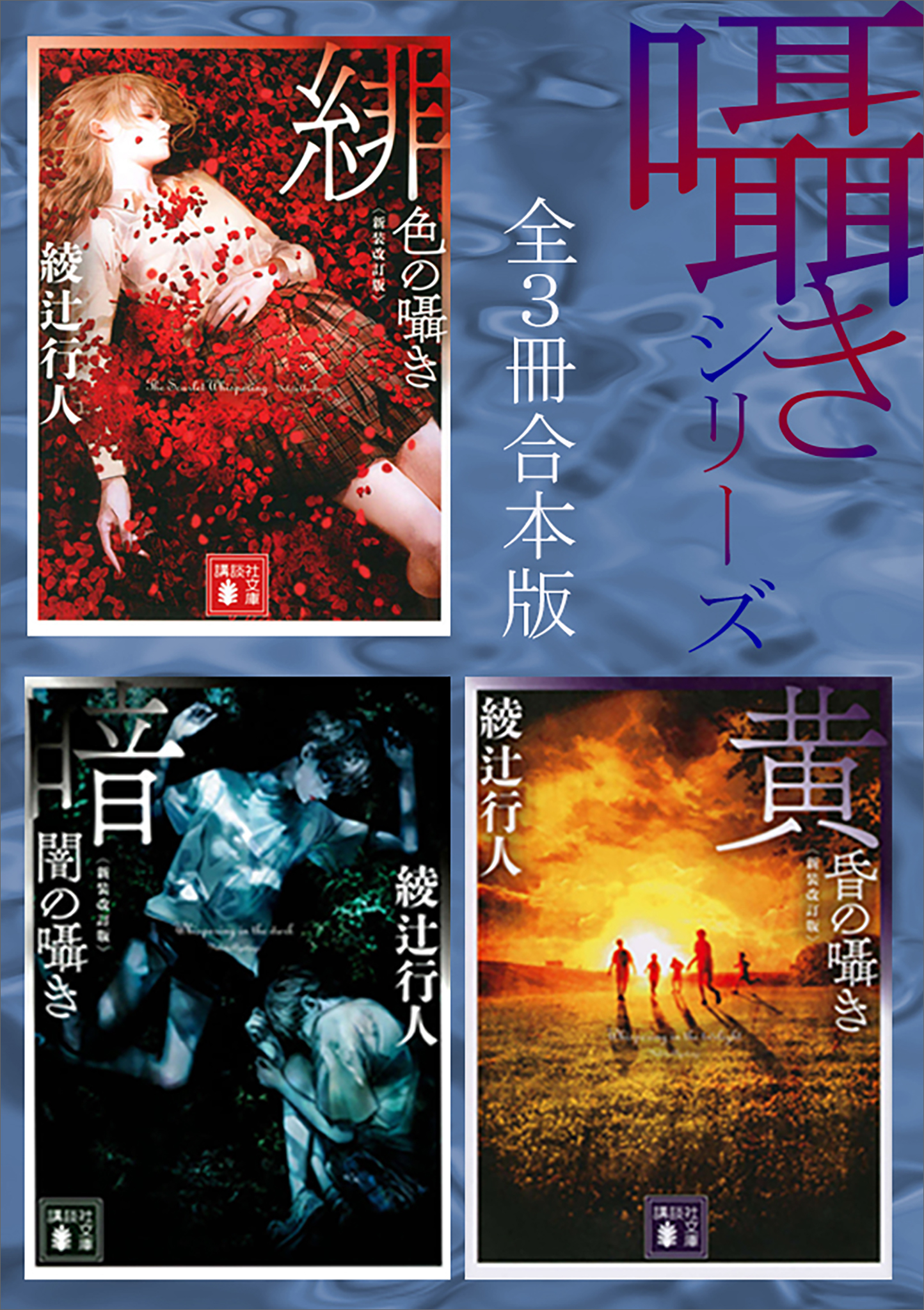 囁きシリーズ 全3冊合本版 〈新装改訂版〉(書籍) - 電子書籍 | U-NEXT