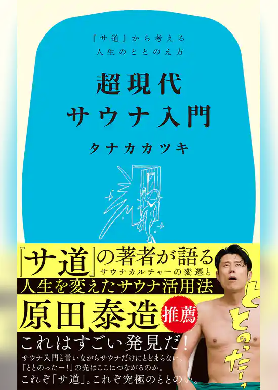 超現代サウナ入門
