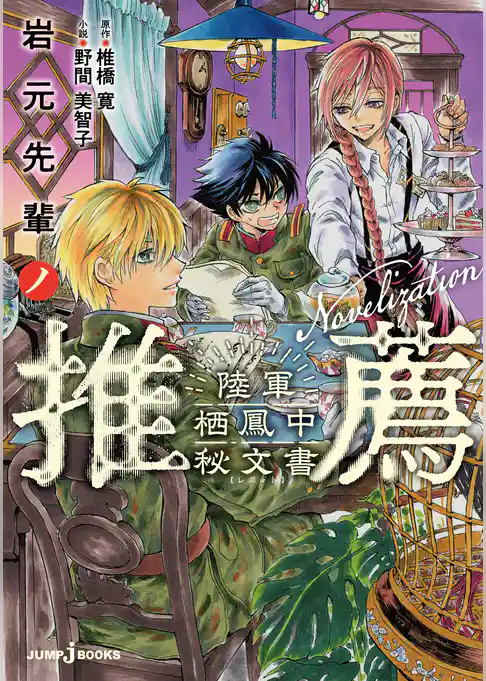 岩元先輩ノ推薦 陸軍栖鳳中秘文書