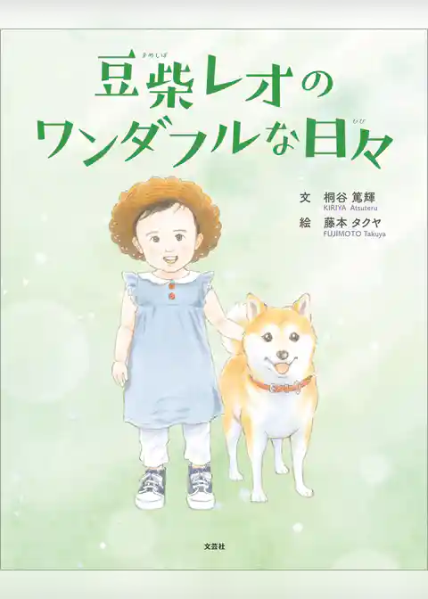 豆柴レオのワンダフルな日々
