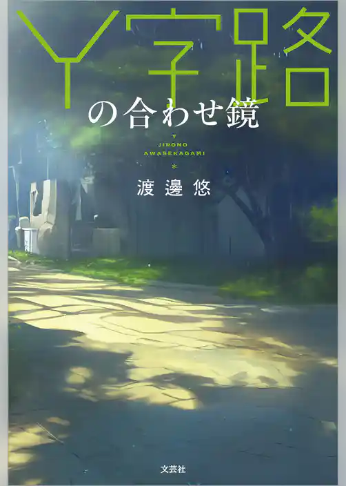 Y字路の合わせ鏡