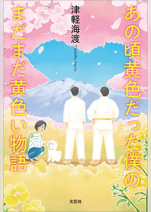 あの頃黄色だった僕のまだまだ黄色い物語