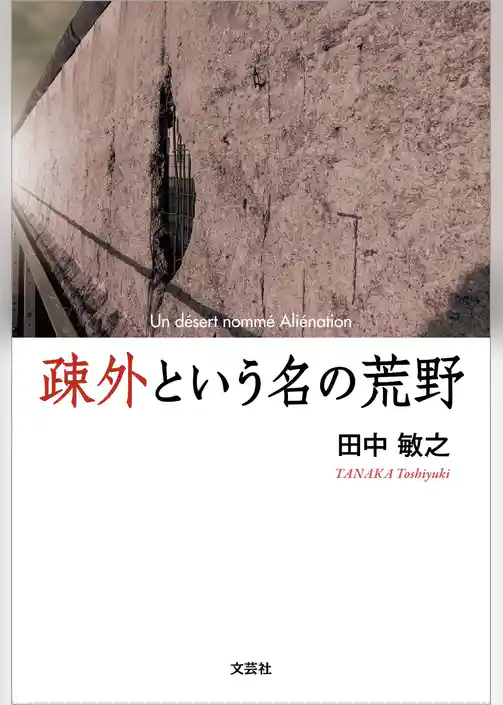 疎外という名の荒野