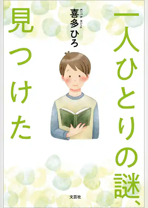 一人ひとりの謎、見つけた